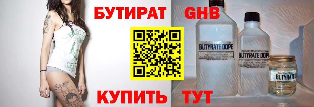 БУТИРАТ оксибутират  Вход с VPN  Югорск 