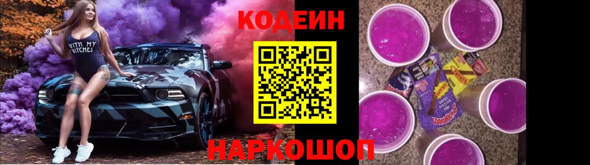 Кодеиновый сироп Lean Purple Drank Югорск